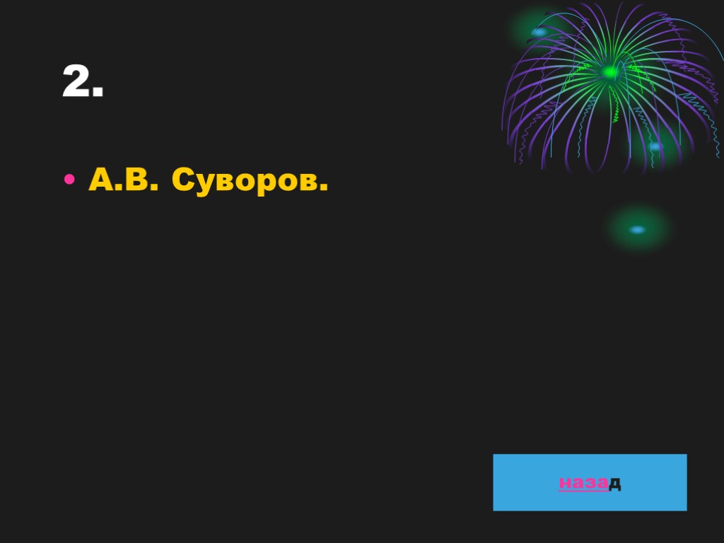 2. А.В. Суворов. назад